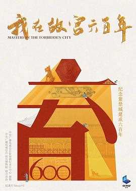 我在故宫六百年