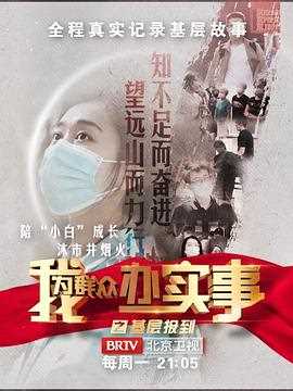 我为群众办实事之基层报到