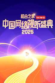 “和合之家”2025中国网络视听盛典