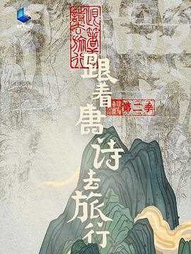 跟着唐诗去旅行第二季