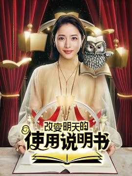 改变明天的使用说明书