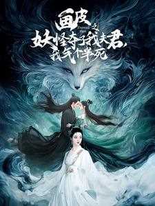 画皮之妖怪夺了我夫君，我气个半死