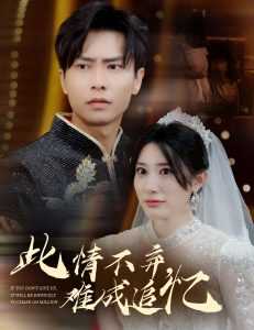 此情不弃难成追忆