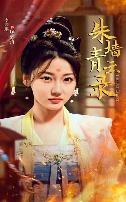 朱墙青云录（朱墙青云路）