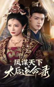 凤谋天下，太后逆命录