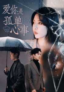 爱你是孤单心事