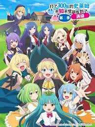 打了300年的史莱姆不知不觉就练到了满级 第二季