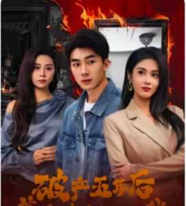 破产五年后，美女老板找上我