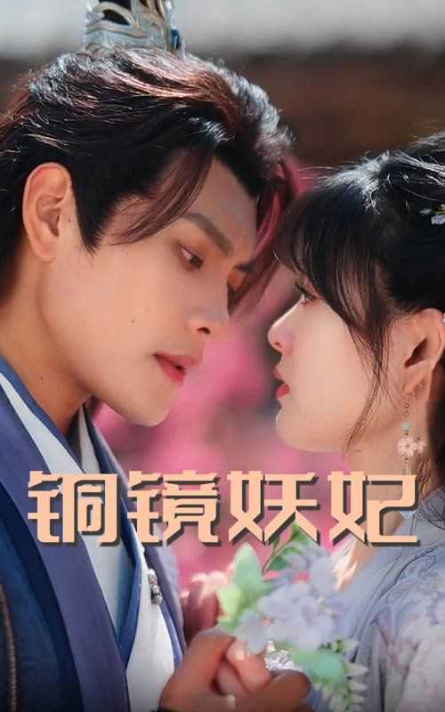 铜镜妖妃（铜镜照影两生花）