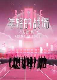 年轻的战场 第二季