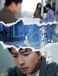余生无爱也无恨