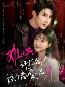 难哄，许枝俏谈个恋爱吧