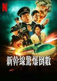 新干线惊爆倒数