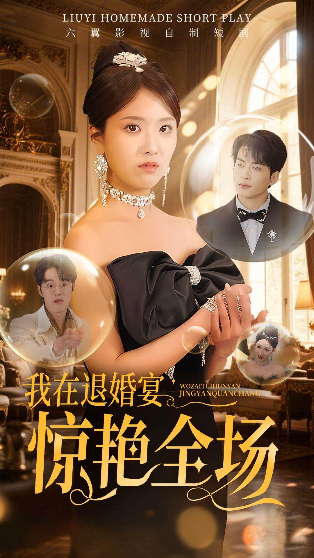 我在退婚宴惊艳全场