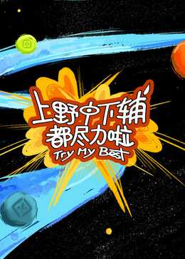 上野中下辅都尽力啦