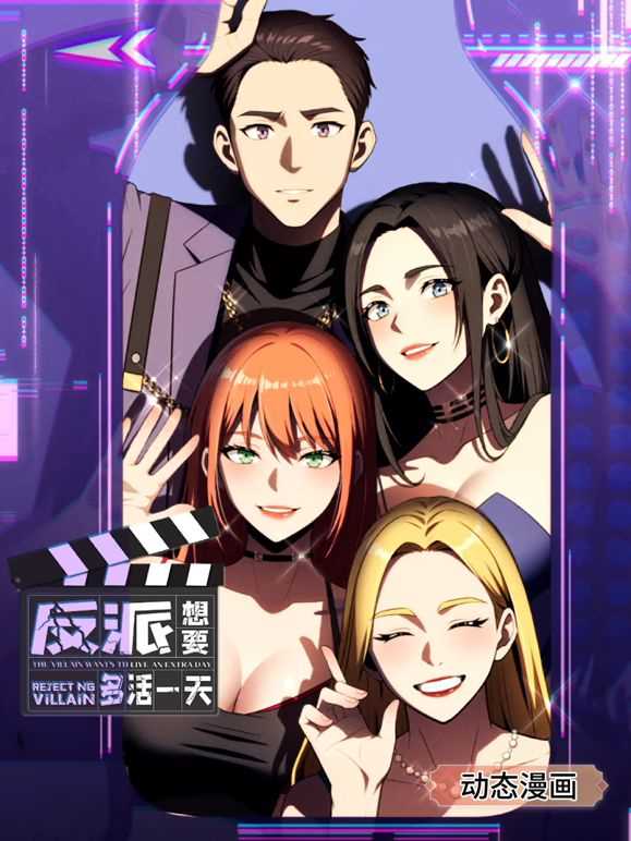 反派想要多活一天 动态漫画 第一季