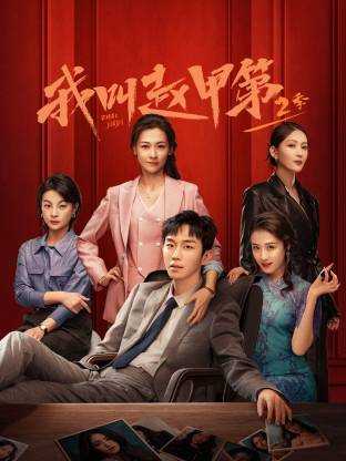 我叫赵甲第 第二季