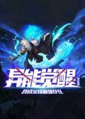 异能觉醒：我成全球最强存在 动态漫画