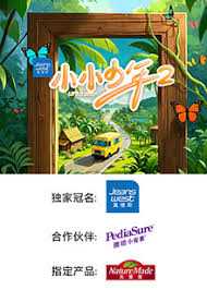 小小少年 第二季