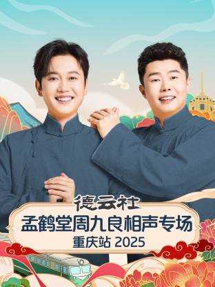 德云社孟鹤堂周九良相声专场重庆站 2025