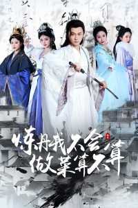 炼丹我不会做菜算不算