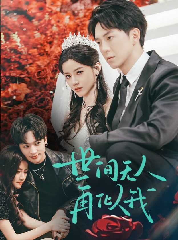 世间无人再似我