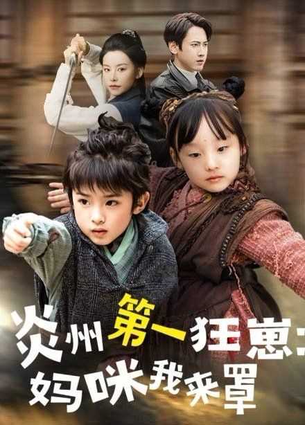 炎州第一狂崽：妈咪我来罩