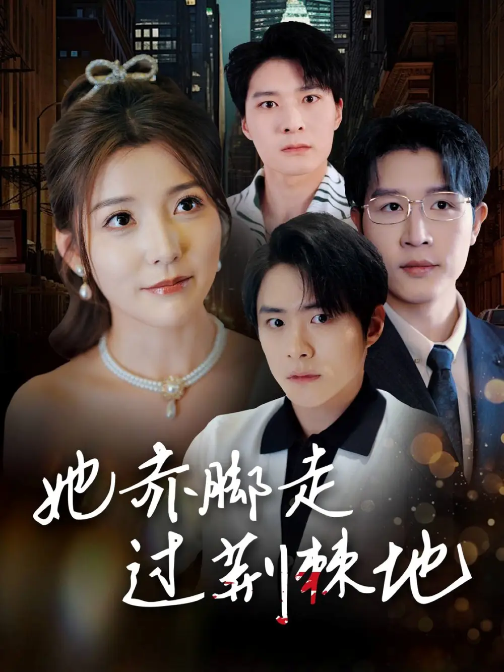 她赤脚走过荆棘地