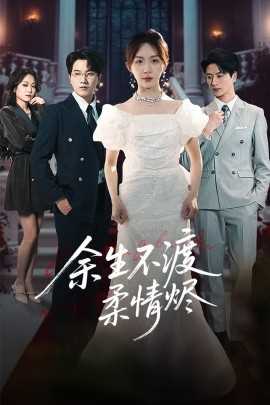 余生不渡柔情烬