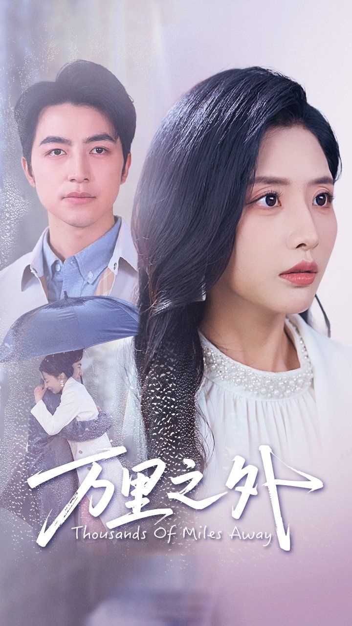 万里之外