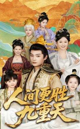 人间更胜九重天