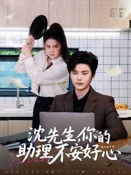 沈先生，你的助理不安好心