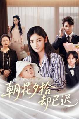 朝花夕拾却已迟