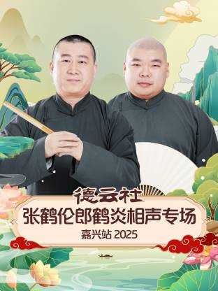 德云社张鹤伦郎鹤炎相声专场嘉兴站 2025