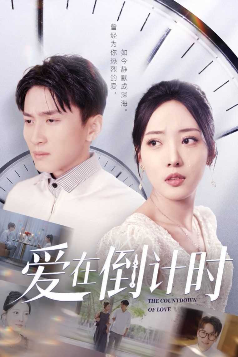 爱在倒计时