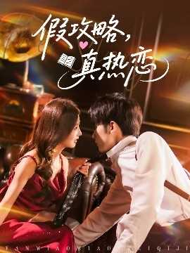 假攻略真热恋
