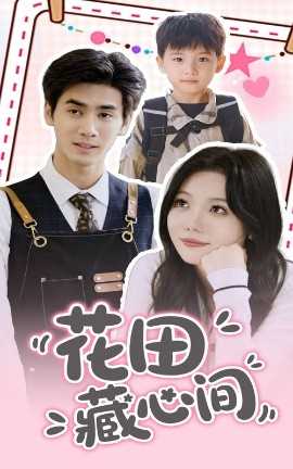 花田藏心间