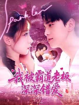 我被霸道老板深深错爱