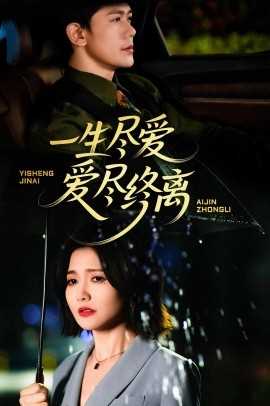 一生尽爱爱尽终离