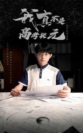 我真不是高考状元