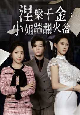 涅槃千金：小姐踹翻火盆