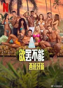 欲罢不能:西班牙篇