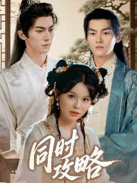 同时攻略