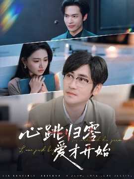 心跳归零爱才开始