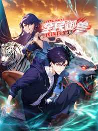 全民御兽：开局山海经，我横扫全球