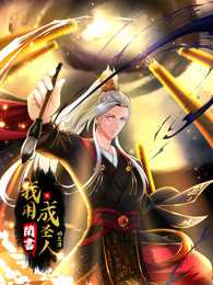 我用闲书成圣人