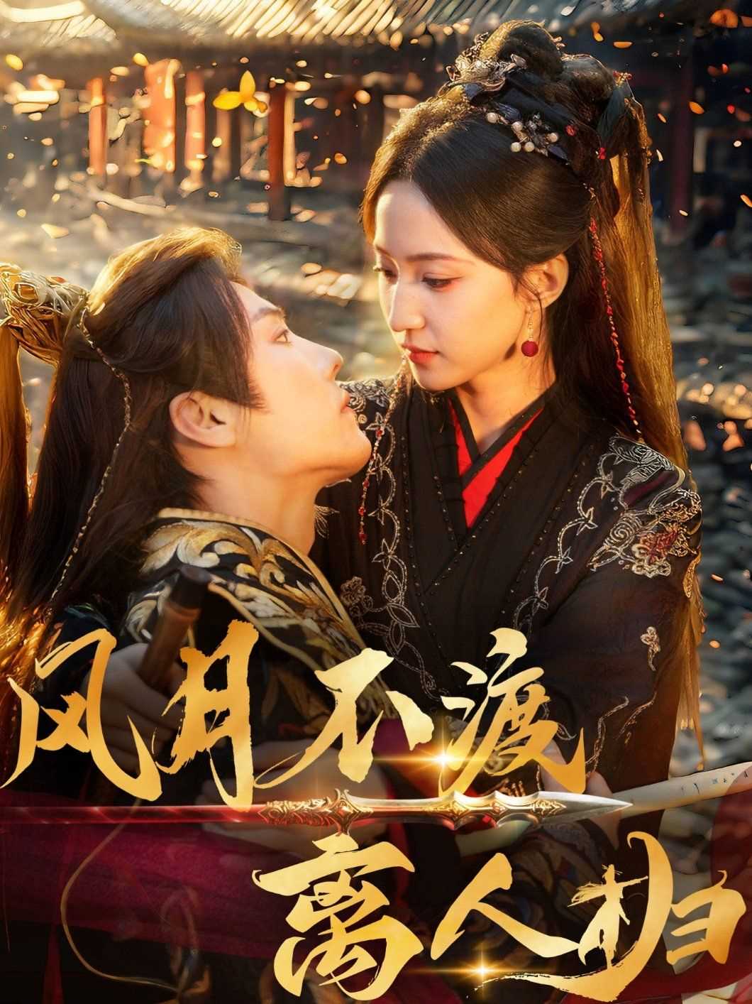 风月不渡离人归