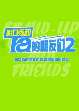 脱口秀和Ta的朋友们 第二季