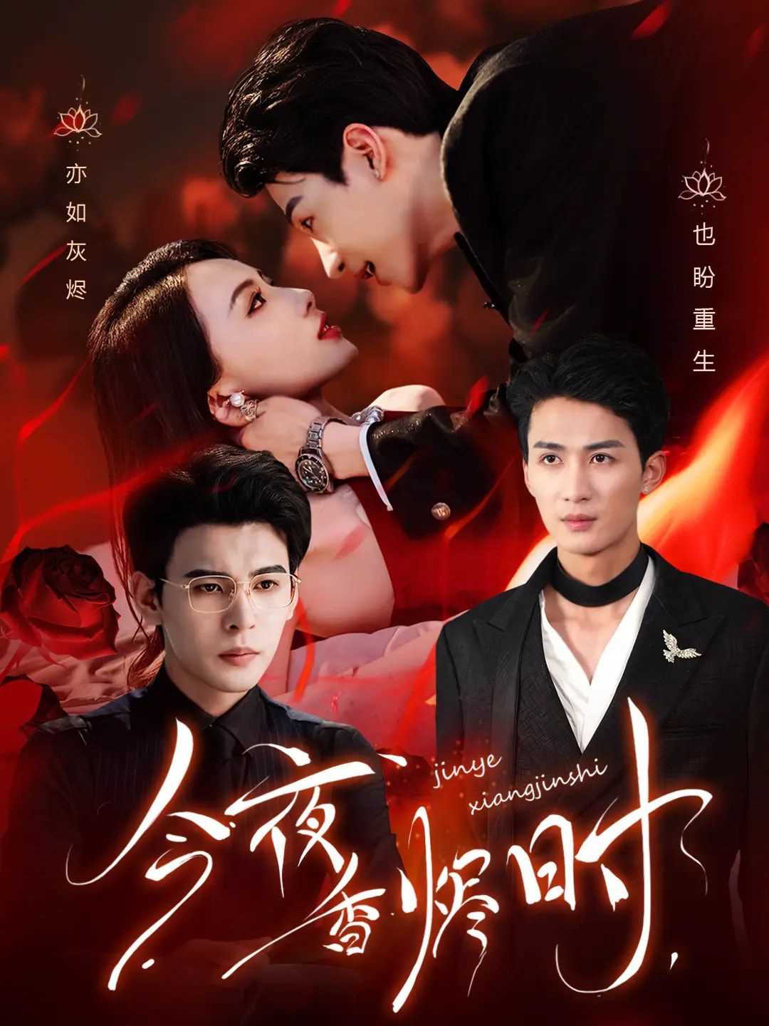 今夜香烬时（他不渡我）