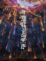 新·异常生物见闻录:序